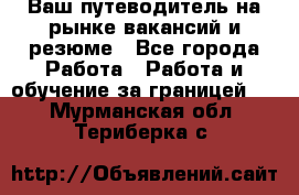 Hrport -  Ваш путеводитель на рынке вакансий и резюме - Все города Работа » Работа и обучение за границей   . Мурманская обл.,Териберка с.